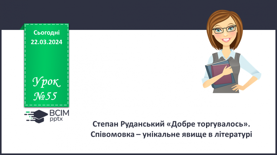 №55 - Степан Руданський «Добре торгувалось». Співомовка – унікальне явище в літературі0 №55 - Степан Руданський «Добре торгувалось». Співомовка – унікальне явище в літературі0