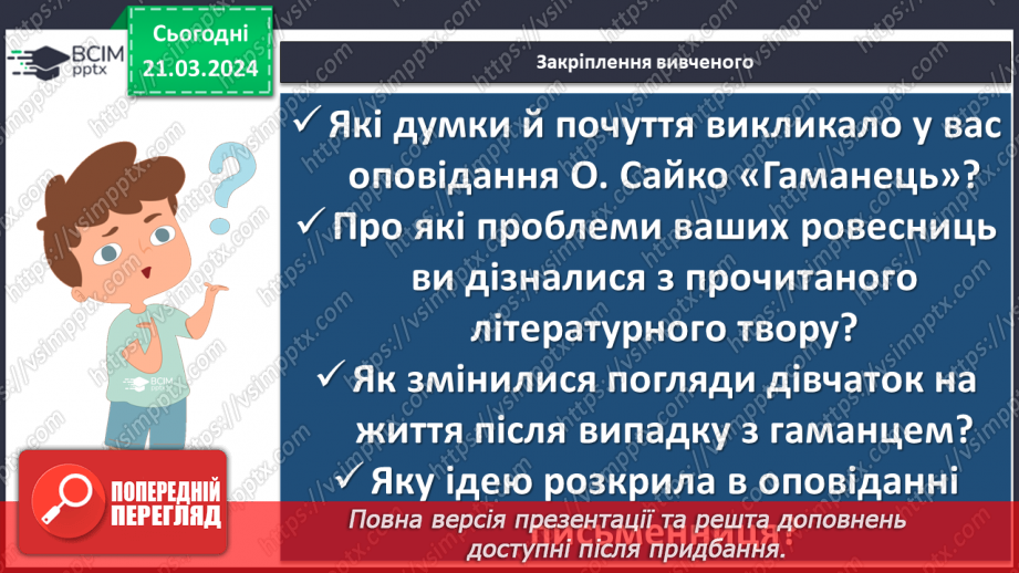 №56 - Оксана Сайко. «Гаманець». Біографічна довідка про письменницю. Драматизм сюжету оповідання «Гаманець»22 №56 - Оксана Сайко. «Гаманець». Біографічна довідка про письменницю. Драматизм сюжету оповідання «Гаманець»22