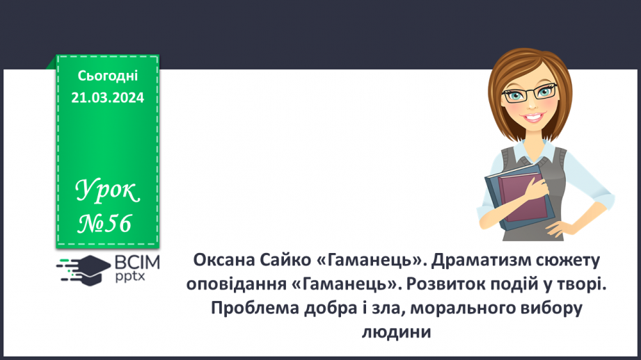 №56 - Оксана Сайко. «Гаманець». Біографічна довідка про письменницю. Драматизм сюжету оповідання «Гаманець»0 №56 - Оксана Сайко. «Гаманець». Біографічна довідка про письменницю. Драматизм сюжету оповідання «Гаманець»0