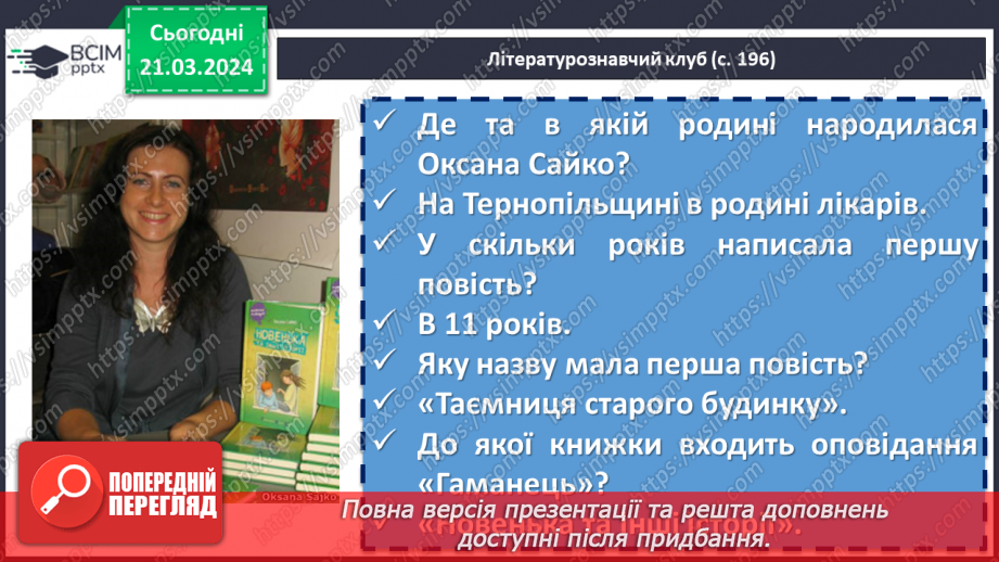 №56 - Оксана Сайко. «Гаманець». Біографічна довідка про письменницю. Драматизм сюжету оповідання «Гаманець»15 №56 - Оксана Сайко. «Гаманець». Біографічна довідка про письменницю. Драматизм сюжету оповідання «Гаманець»15