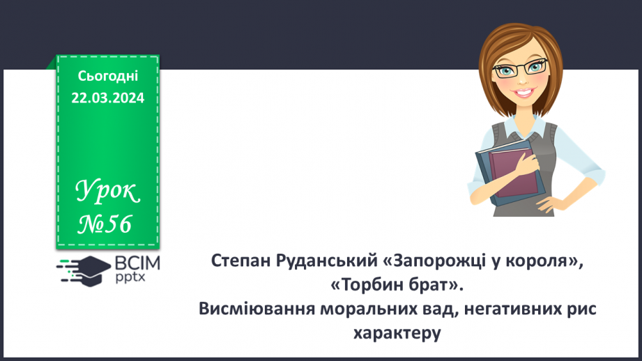 №56 - Степан Руданський «Запорожці у короля», «Торбин брат». Висміювання моральних вад, негативних рис характеру0 №56 - Степан Руданський «Запорожці у короля», «Торбин брат». Висміювання моральних вад, негативних рис характеру0
