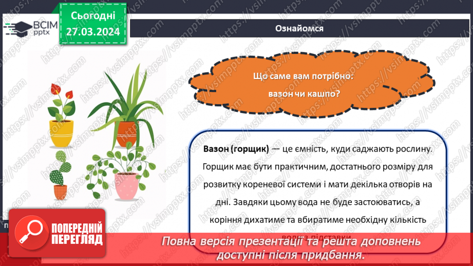 №57 - Декілька правил догляду за рослинами.9 №57 - Декілька правил догляду за рослинами.9