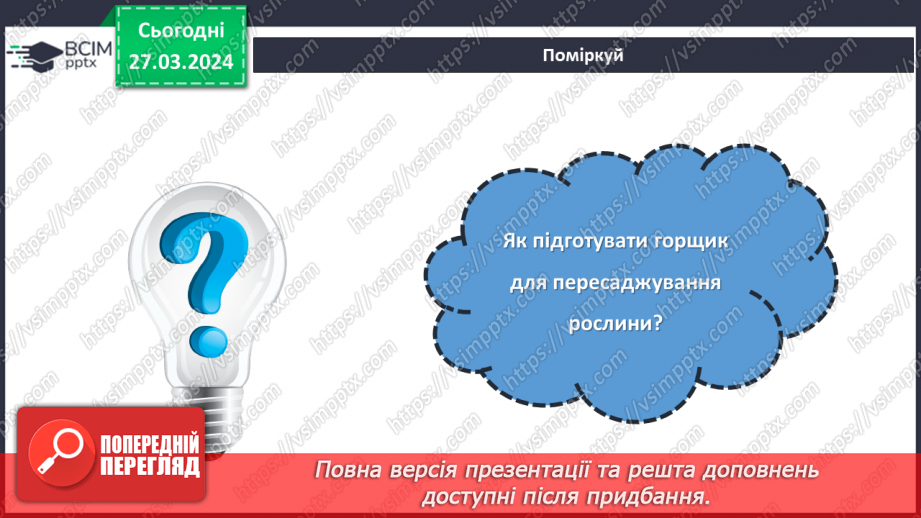 №57 - Декілька правил догляду за рослинами.7 №57 - Декілька правил догляду за рослинами.7