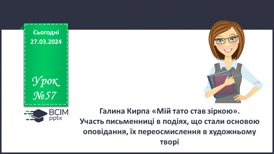 №57 - Галина Кирпа. «Мій тато став зіркою». Участь письменниці у подіях0 №57 - Галина Кирпа. «Мій тато став зіркою». Участь письменниці у подіях0
