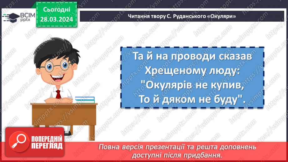 №57 - Урок позакласного читання №3.  Степан Руданський «Окуляри», «Свиня свинею»7 №57 - Урок позакласного читання №3.  Степан Руданський «Окуляри», «Свиня свинею»7