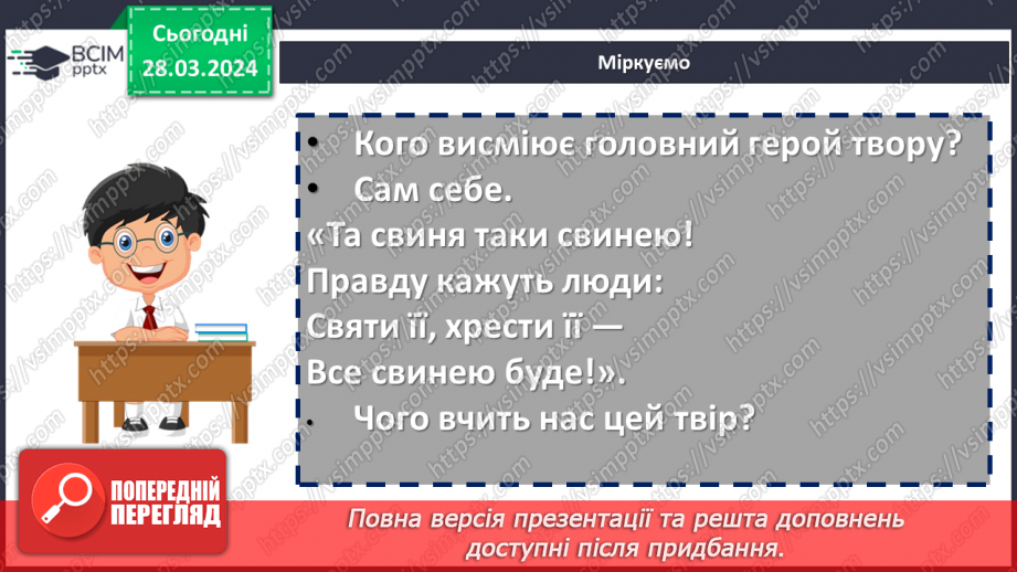 №57 - Урок позакласного читання №3.  Степан Руданський «Окуляри», «Свиня свинею»14 №57 - Урок позакласного читання №3.  Степан Руданський «Окуляри», «Свиня свинею»14