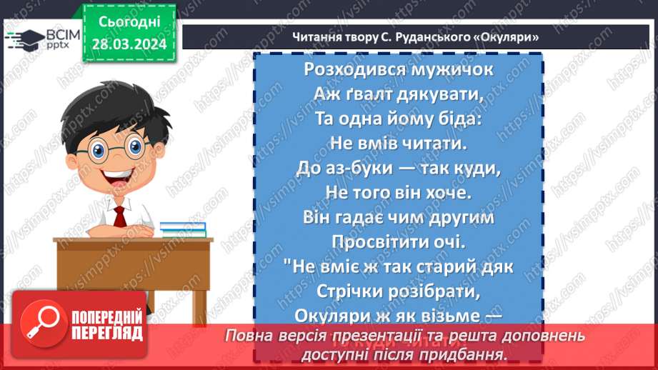 №57 - Урок позакласного читання №3.  Степан Руданський «Окуляри», «Свиня свинею»5 №57 - Урок позакласного читання №3.  Степан Руданський «Окуляри», «Свиня свинею»5