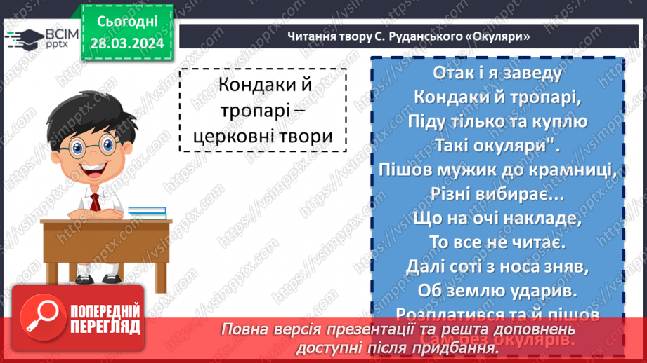 №57 - Урок позакласного читання №3.  Степан Руданський «Окуляри», «Свиня свинею»6 №57 - Урок позакласного читання №3.  Степан Руданський «Окуляри», «Свиня свинею»6