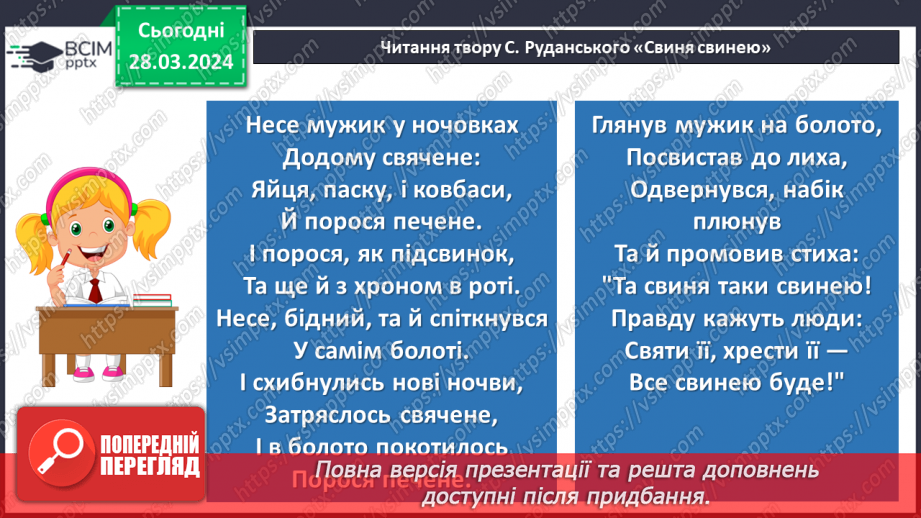 №57 - Урок позакласного читання №3.  Степан Руданський «Окуляри», «Свиня свинею»12 №57 - Урок позакласного читання №3.  Степан Руданський «Окуляри», «Свиня свинею»12
