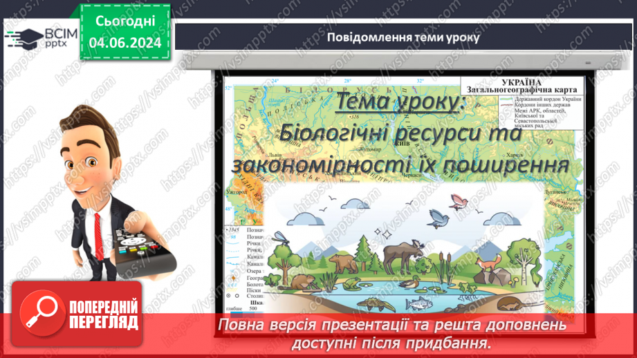 №58 - Біологічні ресурси та закономірності їх поширення.3 №58 - Біологічні ресурси та закономірності їх поширення.3