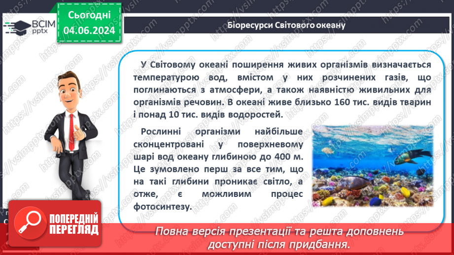 №58 - Біологічні ресурси та закономірності їх поширення.19 №58 - Біологічні ресурси та закономірності їх поширення.19