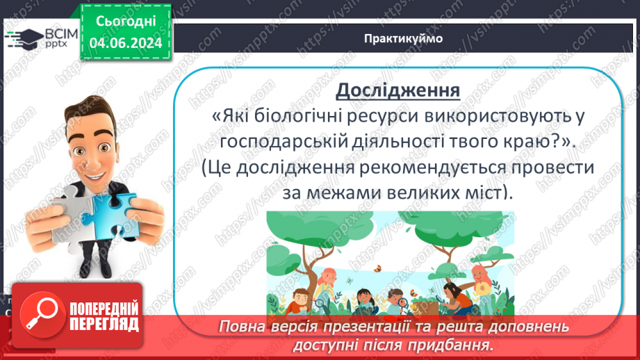 №58 - Біологічні ресурси та закономірності їх поширення.27 №58 - Біологічні ресурси та закономірності їх поширення.27