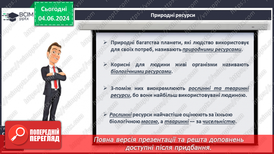 №58 - Біологічні ресурси та закономірності їх поширення.9 №58 - Біологічні ресурси та закономірності їх поширення.9