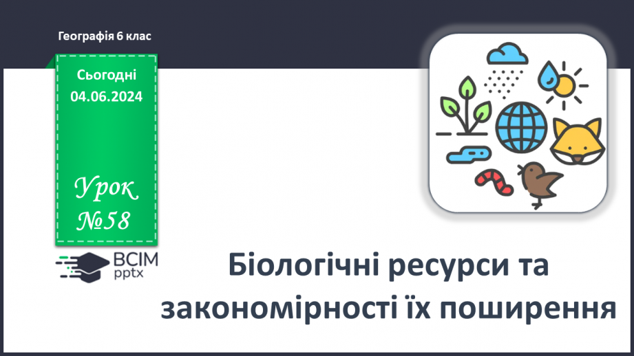 №58 - Біологічні ресурси та закономірності їх поширення.0 №58 - Біологічні ресурси та закономірності їх поширення.0