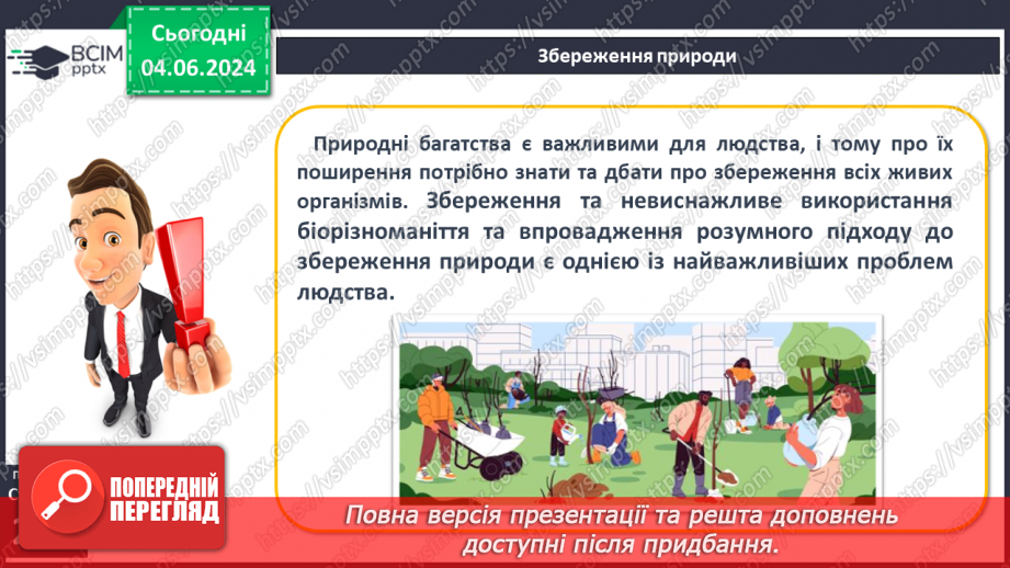 №58 - Біологічні ресурси та закономірності їх поширення.7 №58 - Біологічні ресурси та закономірності їх поширення.7