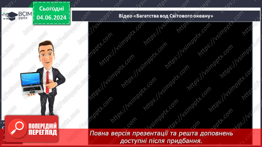 №58 - Біологічні ресурси та закономірності їх поширення.10 №58 - Біологічні ресурси та закономірності їх поширення.10