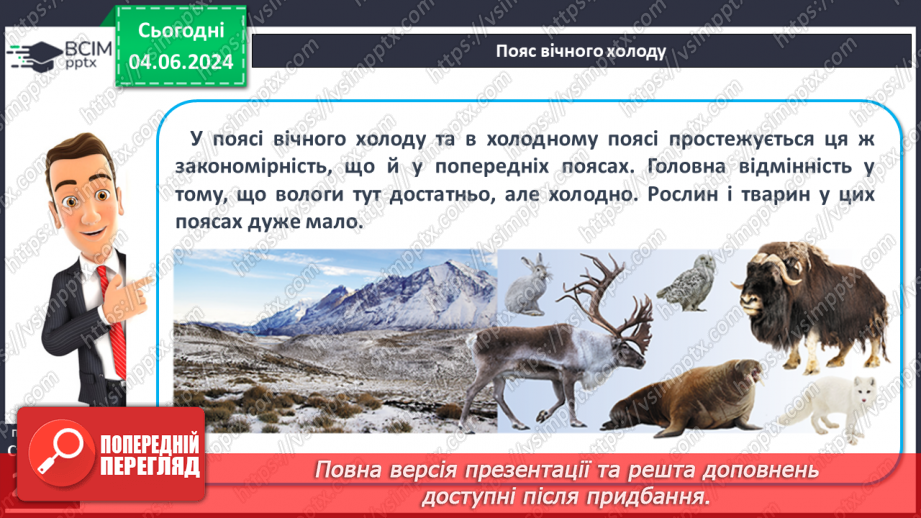 №58 - Біологічні ресурси та закономірності їх поширення.17 №58 - Біологічні ресурси та закономірності їх поширення.17