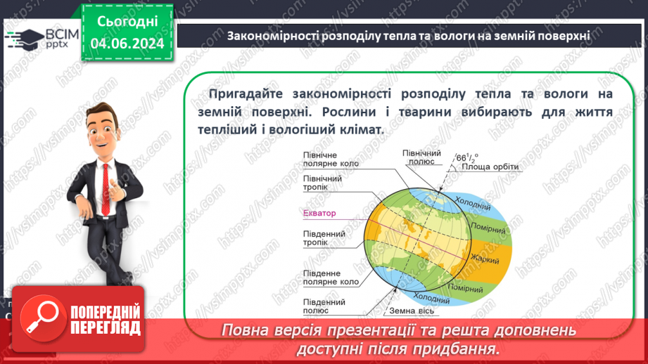 №58 - Біологічні ресурси та закономірності їх поширення.14 №58 - Біологічні ресурси та закономірності їх поширення.14