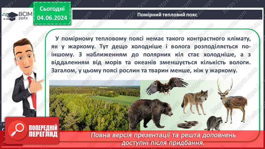№58 - Біологічні ресурси та закономірності їх поширення.16 №58 - Біологічні ресурси та закономірності їх поширення.16