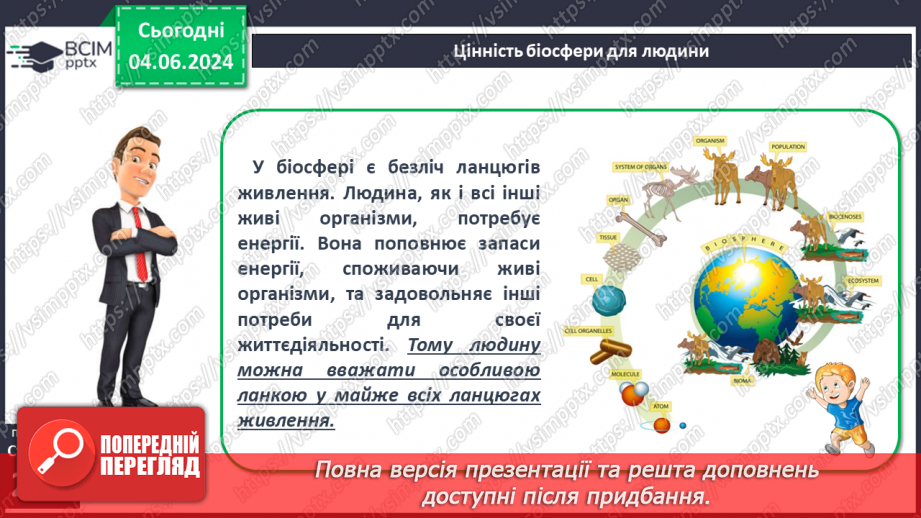 №58 - Біологічні ресурси та закономірності їх поширення.5 №58 - Біологічні ресурси та закономірності їх поширення.5
