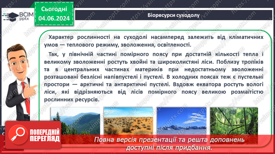 №58 - Біологічні ресурси та закономірності їх поширення.21 №58 - Біологічні ресурси та закономірності їх поширення.21