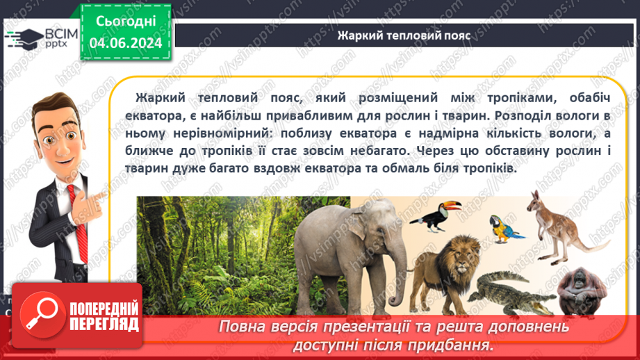 №58 - Біологічні ресурси та закономірності їх поширення.15 №58 - Біологічні ресурси та закономірності їх поширення.15