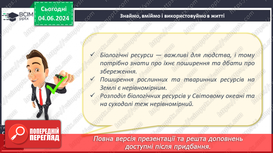 №58 - Біологічні ресурси та закономірності їх поширення.25 №58 - Біологічні ресурси та закономірності їх поширення.25