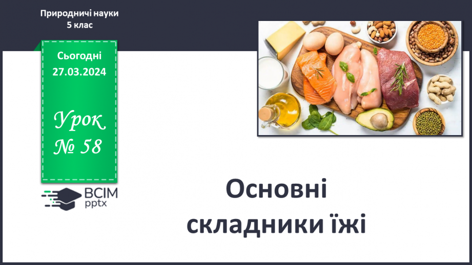 №58 - Основні складники їжі.0 №58 - Основні складники їжі.0