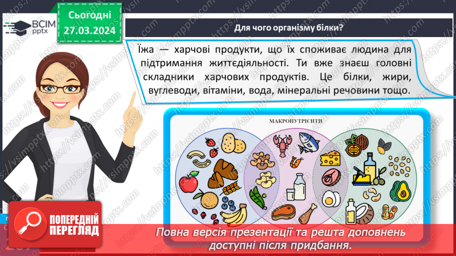 №58 - Основні складники їжі.11 №58 - Основні складники їжі.11