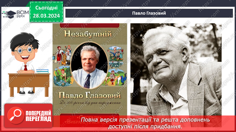 №58 - Павло Глазовий «Еволюція», «Найважча роль». Основні ідеї творів, художні особливості гуморесок6 №58 - Павло Глазовий «Еволюція», «Найважча роль». Основні ідеї творів, художні особливості гуморесок6