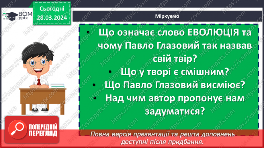 №58 - Павло Глазовий «Еволюція», «Найважча роль». Основні ідеї творів, художні особливості гуморесок13 №58 - Павло Глазовий «Еволюція», «Найважча роль». Основні ідеї творів, художні особливості гуморесок13