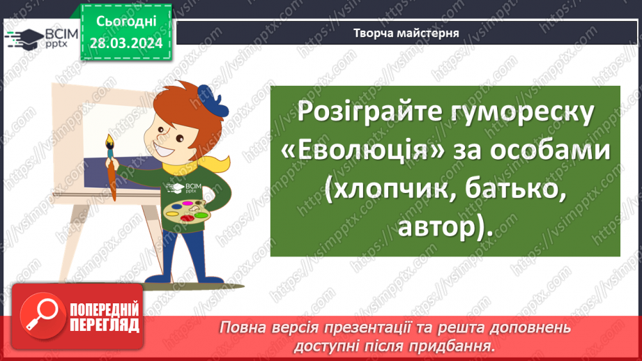 №58 - Павло Глазовий «Еволюція», «Найважча роль». Основні ідеї творів, художні особливості гуморесок14 №58 - Павло Глазовий «Еволюція», «Найважча роль». Основні ідеї творів, художні особливості гуморесок14