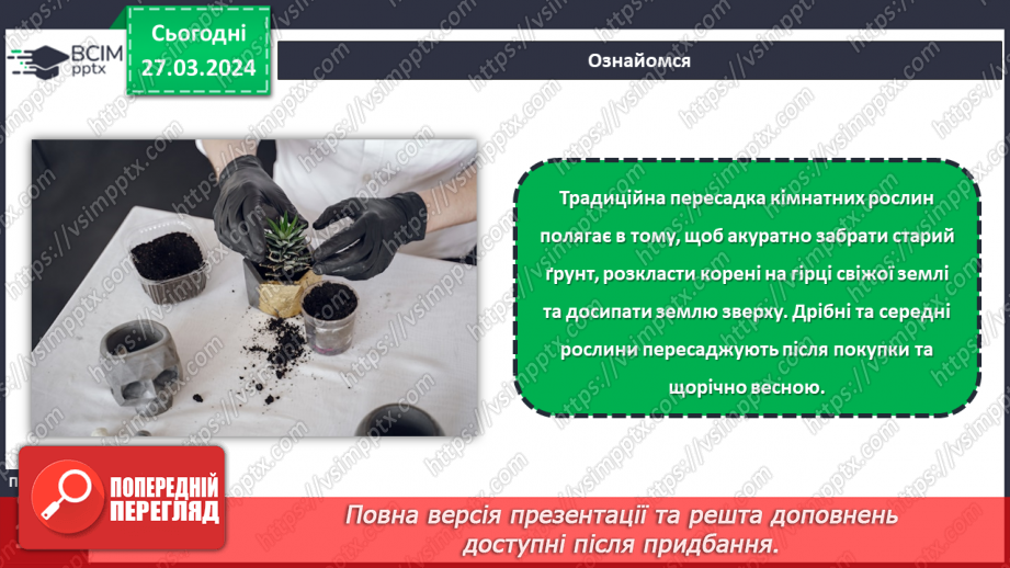 №58 - Проєктна робота. Догляд за рослинами.13 №58 - Проєктна робота. Догляд за рослинами.13