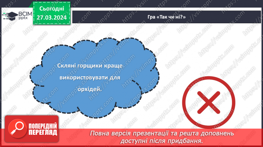№58 - Проєктна робота. Догляд за рослинами.8 №58 - Проєктна робота. Догляд за рослинами.8