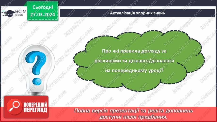 №58 - Проєктна робота. Догляд за рослинами.3 №58 - Проєктна робота. Догляд за рослинами.3
