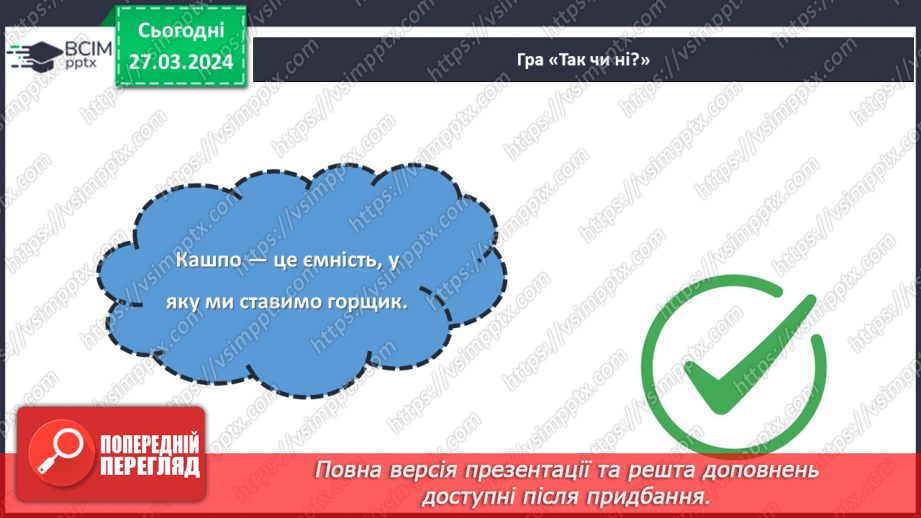 №58 - Проєктна робота. Догляд за рослинами.5 №58 - Проєктна робота. Догляд за рослинами.5