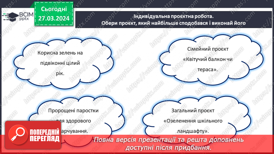 №58 - Проєктна робота. Догляд за рослинами.28 №58 - Проєктна робота. Догляд за рослинами.28