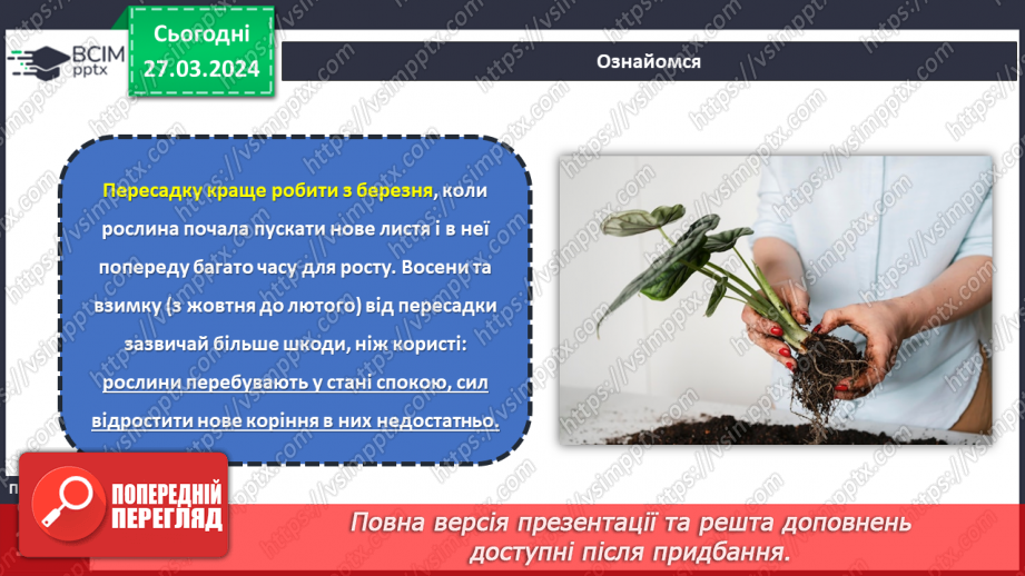 №58 - Проєктна робота. Догляд за рослинами.12 №58 - Проєктна робота. Догляд за рослинами.12