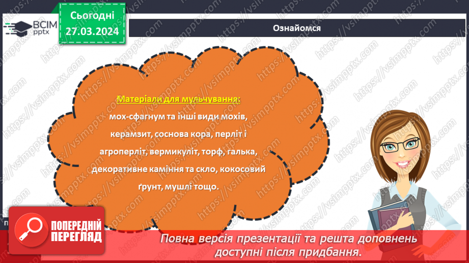 №58 - Проєктна робота. Догляд за рослинами.17 №58 - Проєктна робота. Догляд за рослинами.17