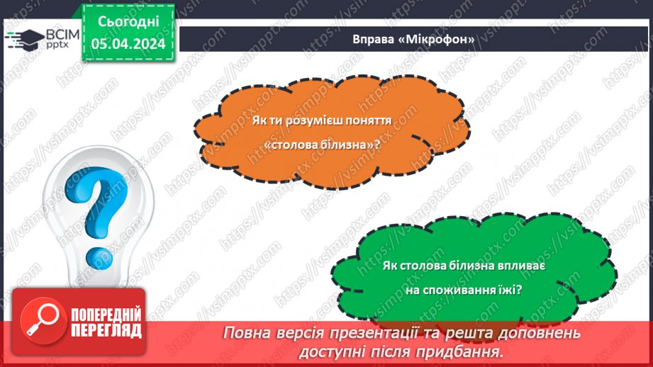 №59 - Культура споживання їжі. Поняття про столову білизну.4 №59 - Культура споживання їжі. Поняття про столову білизну.4