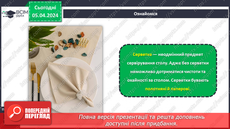 №59 - Культура споживання їжі. Поняття про столову білизну.16 №59 - Культура споживання їжі. Поняття про столову білизну.16