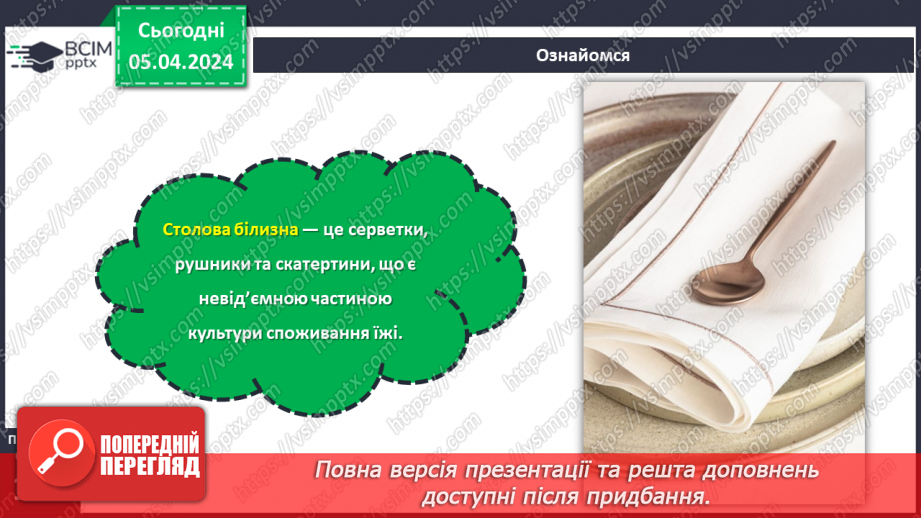 №59 - Культура споживання їжі. Поняття про столову білизну.12 №59 - Культура споживання їжі. Поняття про столову білизну.12