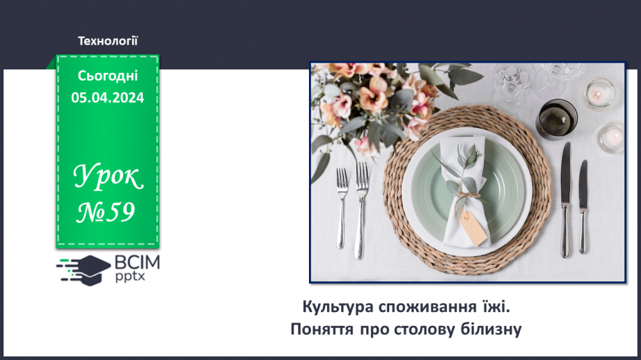 №59 - Культура споживання їжі. Поняття про столову білизну.0 №59 - Культура споживання їжі. Поняття про столову білизну.0