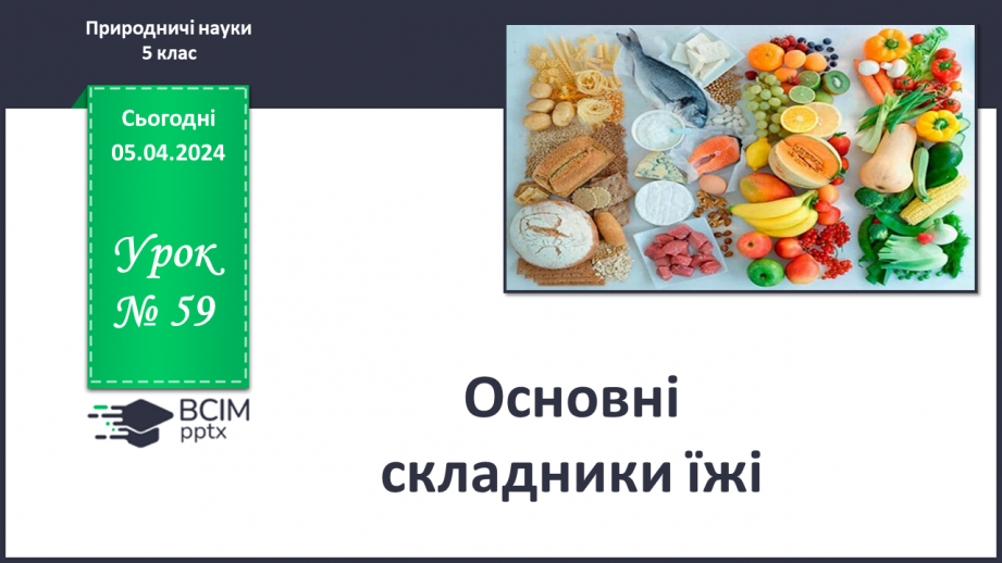 №59-60 - Основні складники їжі.0 №59-60 - Основні складники їжі.0