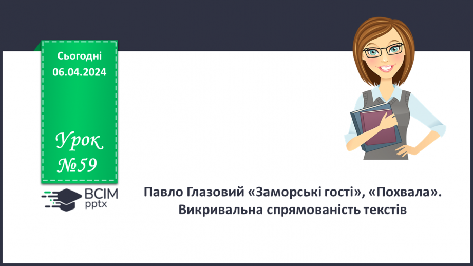 №59 - Павло Глазовий «Заморські гості», «Похвала». Викривальна спрямованістьтекстів0 №59 - Павло Глазовий «Заморські гості», «Похвала». Викривальна спрямованістьтекстів0