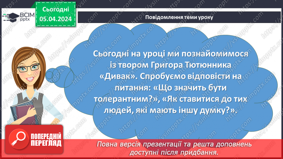 №59 - Урок позакласного читання №4. Григір Тютюнник «Дивак»”2 №59 - Урок позакласного читання №4. Григір Тютюнник «Дивак»”2
