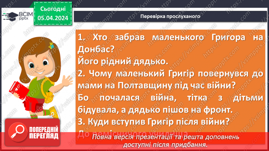 №59 - Урок позакласного читання №4. Григір Тютюнник «Дивак»”7 №59 - Урок позакласного читання №4. Григір Тютюнник «Дивак»”7