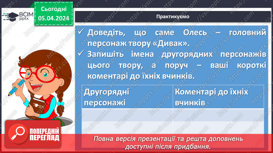 №59 - Урок позакласного читання №4. Григір Тютюнник «Дивак»”14 №59 - Урок позакласного читання №4. Григір Тютюнник «Дивак»”14