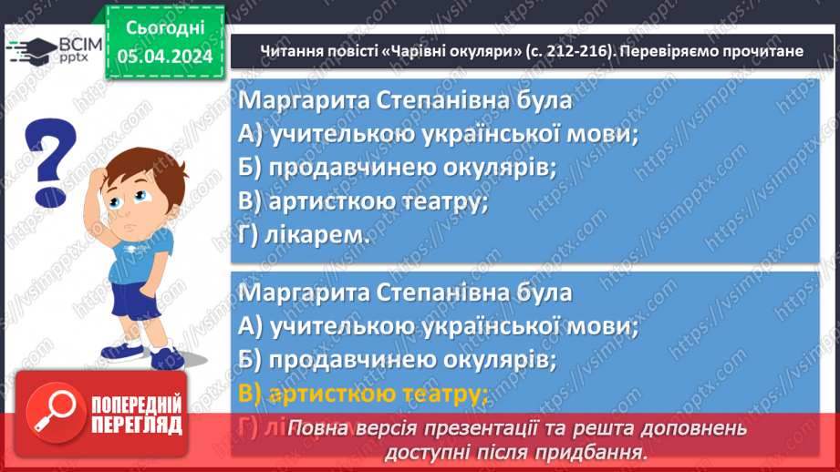 №60 - Всеволод Нестайко. «Чарівні окуляри» (скорочено). Замальовка життєпису письменника7 №60 - Всеволод Нестайко. «Чарівні окуляри» (скорочено). Замальовка життєпису письменника7