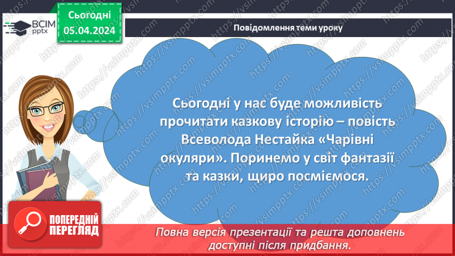 №60 - Всеволод Нестайко. «Чарівні окуляри» (скорочено). Замальовка життєпису письменника2 №60 - Всеволод Нестайко. «Чарівні окуляри» (скорочено). Замальовка життєпису письменника2
